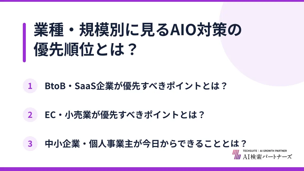 業種・規模別に見るAIO対策の優先順位とは？
