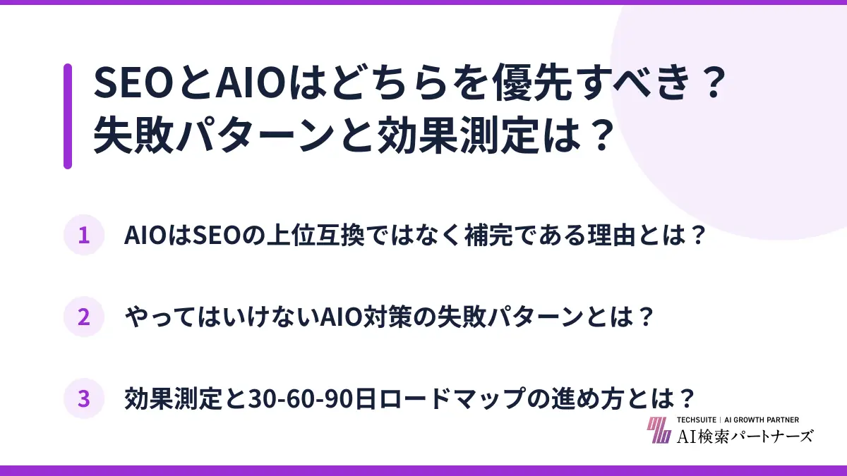 SEOとAIOはどちらを優先すべき？失敗パターンと効果測定は？