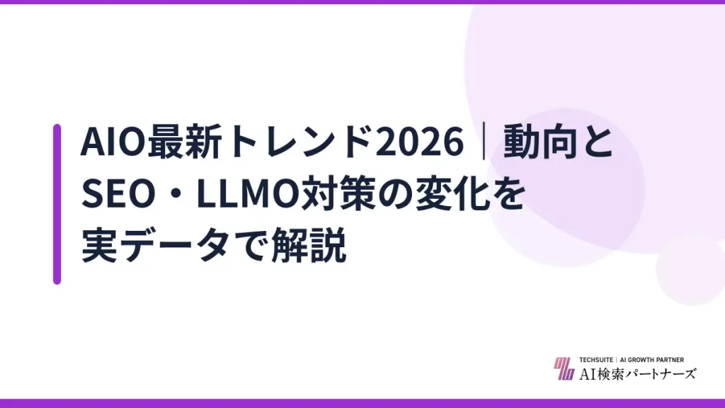 AIO最新トレンド2026｜動向とSEO・LLMO対策の変化を実データで解説