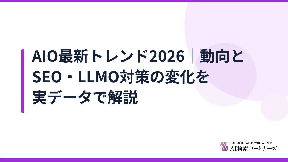 AIO最新トレンド2026｜動向とSEO・LLMO対策の変化を実データで解説