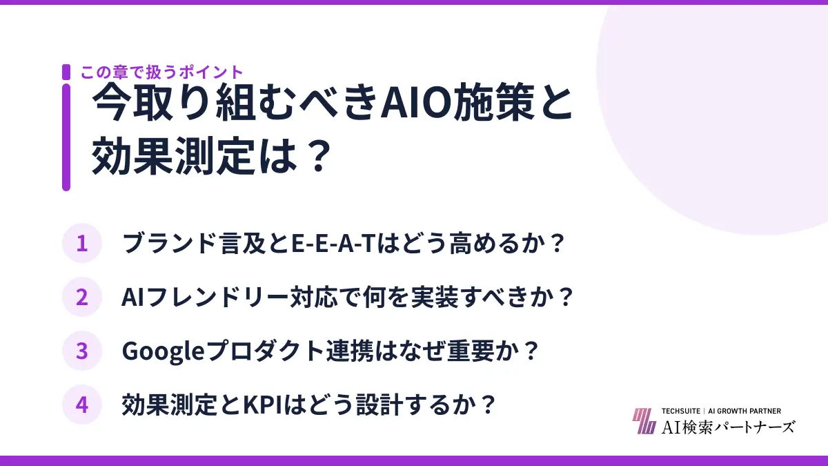 今取り組むべきAIO施策と効果測定は？