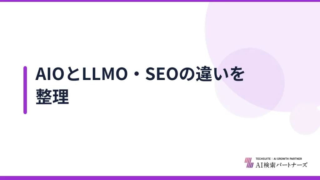 AIOとLLMO・SEOの違いを整理