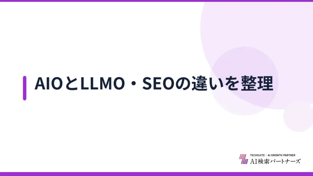 AIOとLLMO・SEOの違いを整理