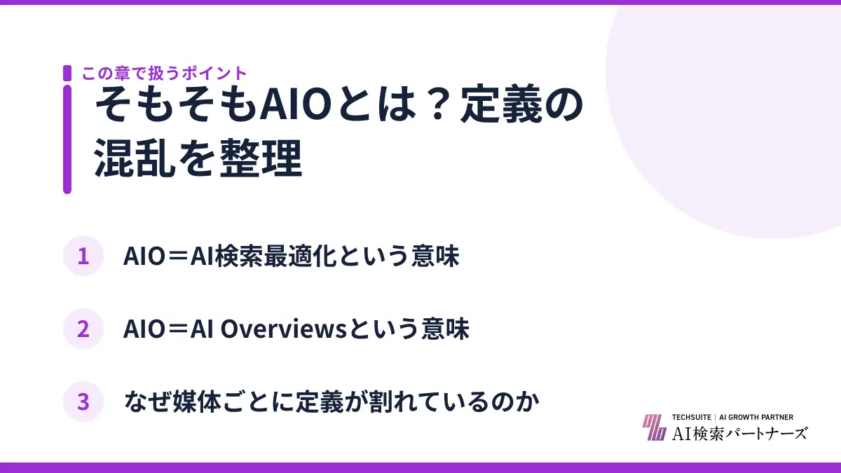 そもそもAIOとは？定義の混乱を整理