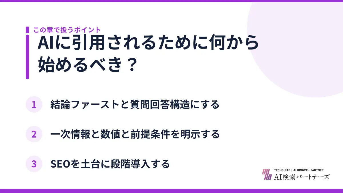 AIに引用されるために何から始めるべき？