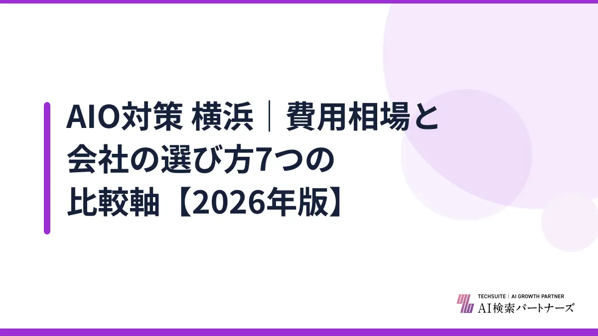 AIO対策 横浜｜費用相場と会社の選び方7つの比較軸【2026年版】
