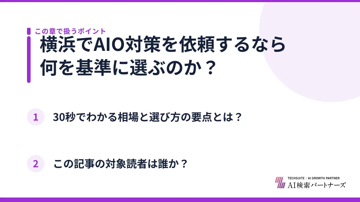 横浜でAIO対策を依頼するなら何を基準に選ぶのか？