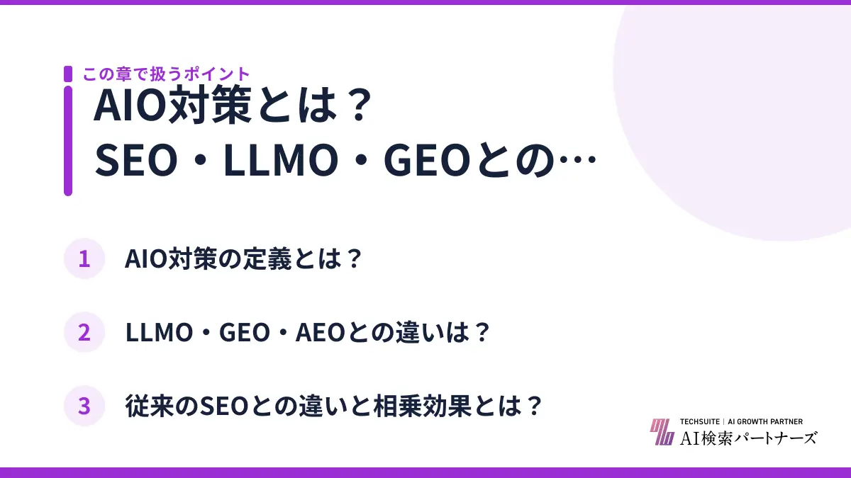 AIO対策とは？SEO・LLMO・GEOとの違いは何か？