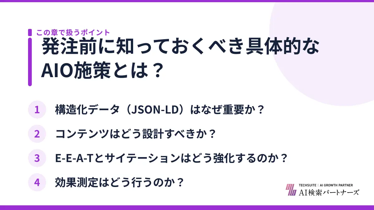 発注前に知っておくべき具体的なAIO施策とは？