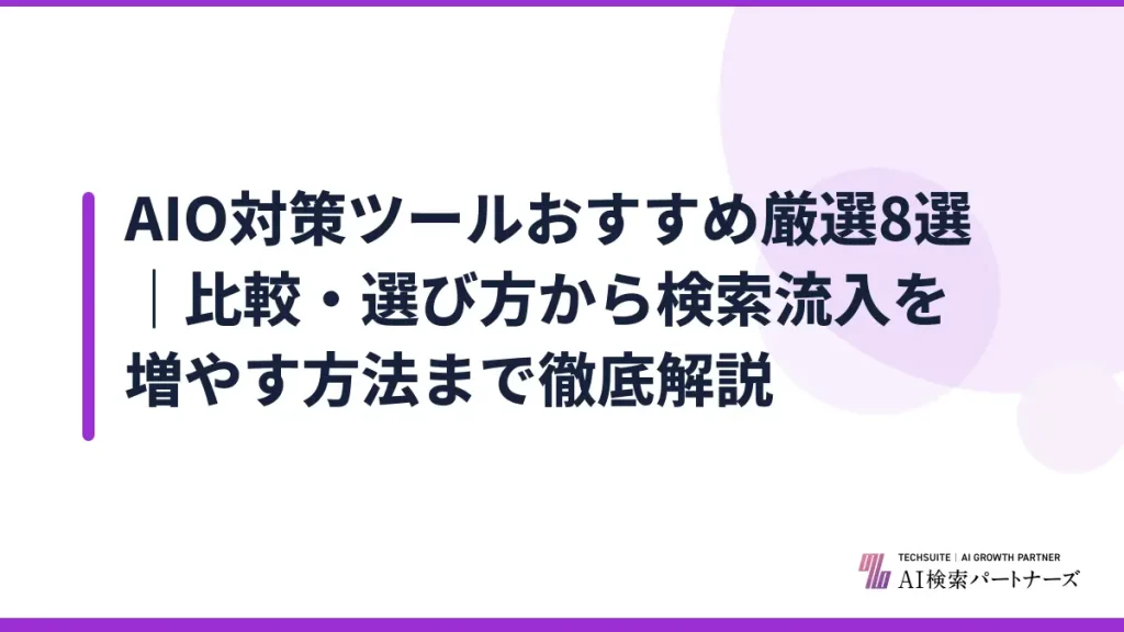 AIO対策ツールおすすめ厳選8選｜比較・選び方から検索流入を増やす方法まで徹底解説