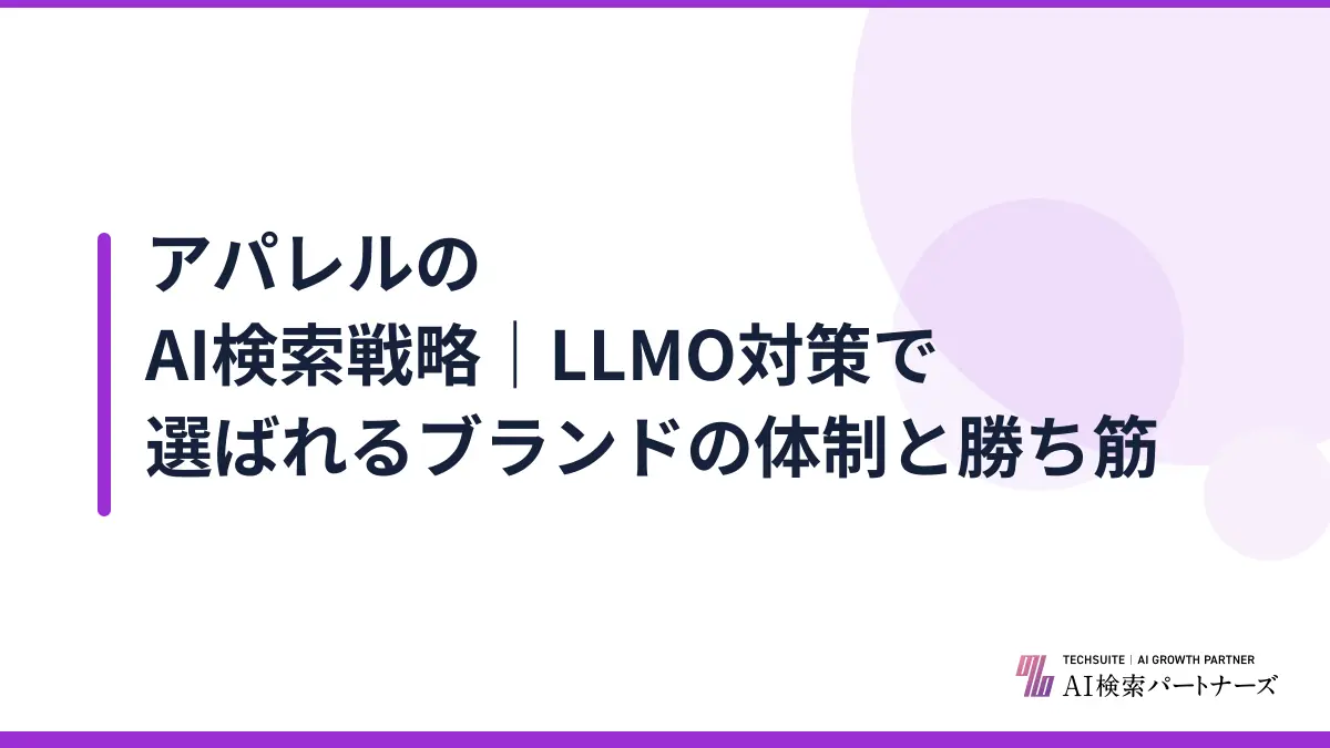 アパレルのAI検索戦略｜LLMO対策で選ばれるブランドの体制と勝ち筋