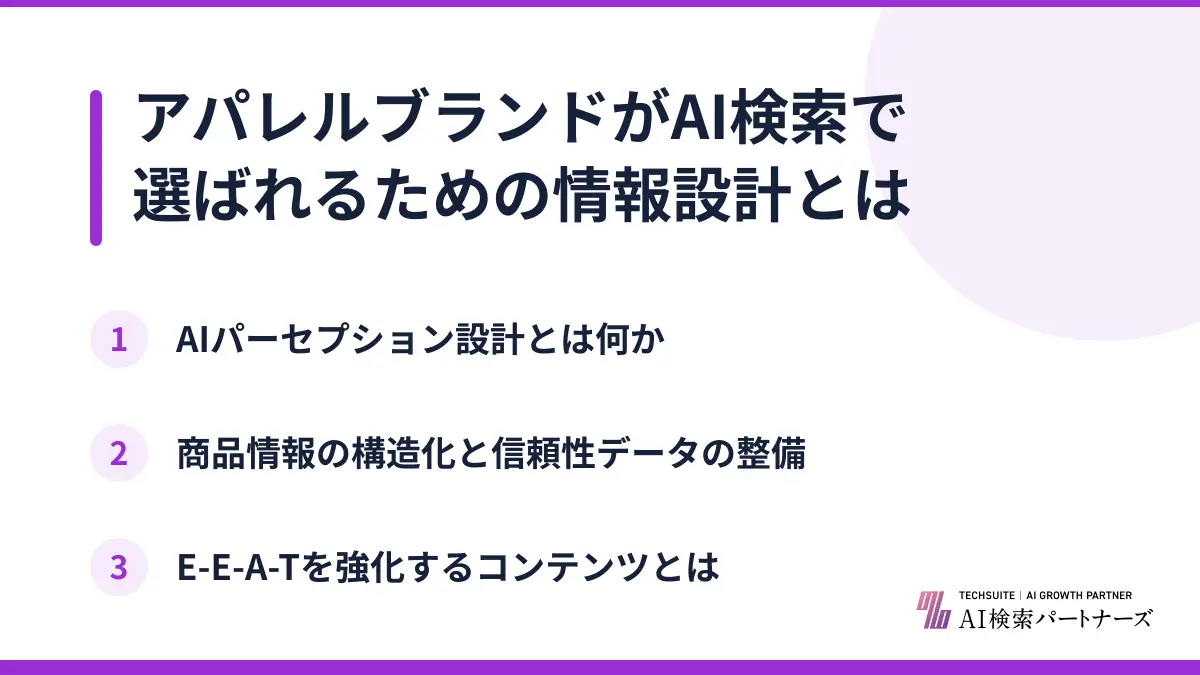 アパレルブランドがAI検索で選ばれるための情報設計とは