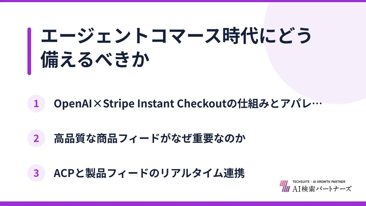 エージェントコマース時代にどう備えるべきか