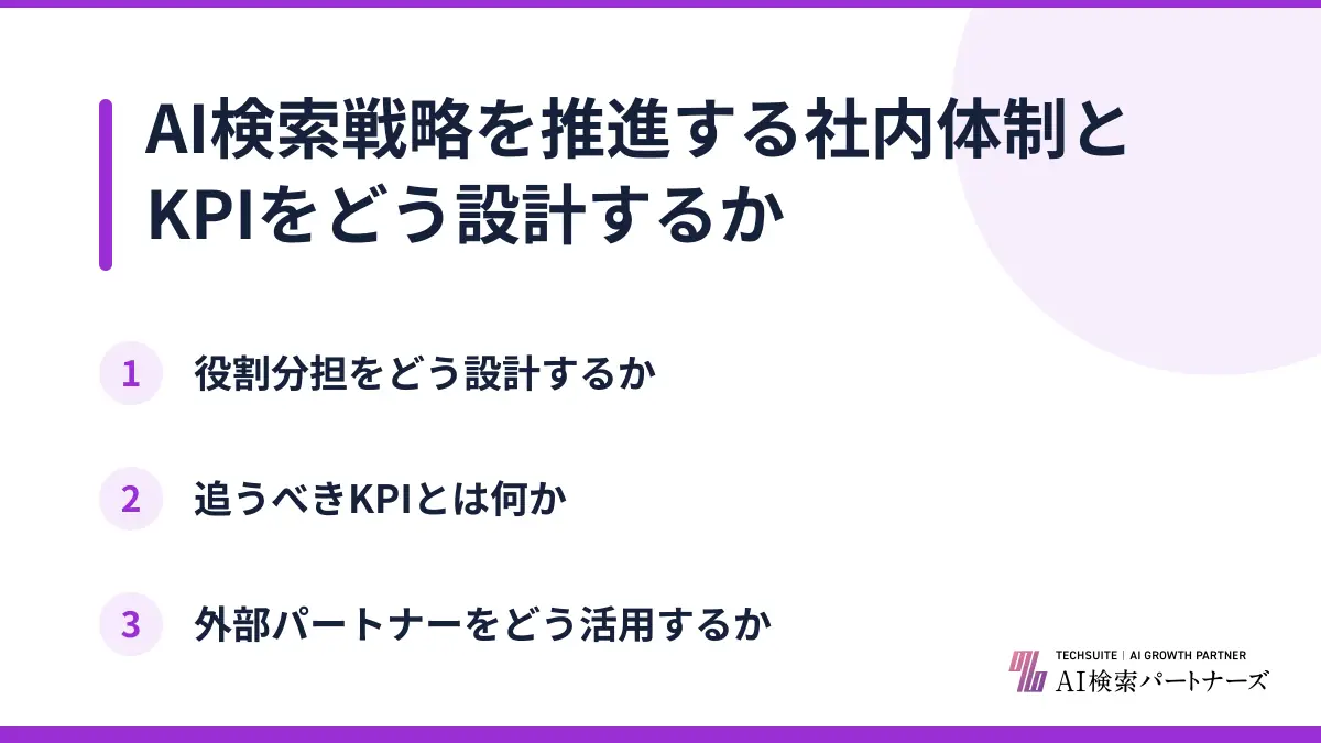 AI検索戦略を推進する社内体制とKPIをどう設計するか