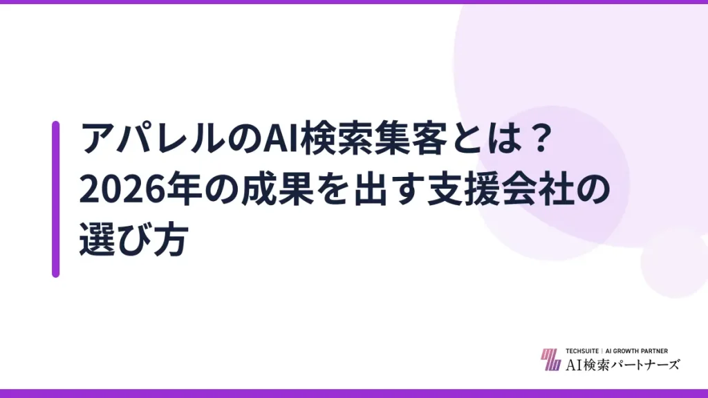 アパレルのAI検索集客とは？2026年の成果を出す支援会社の選び方