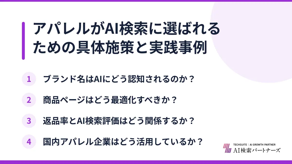 アパレルがAI検索に選ばれるための具体施策と実践事例