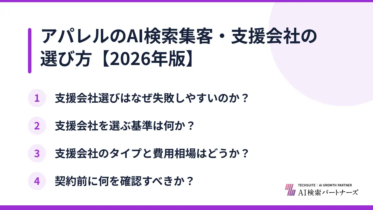 アパレルのAI検索集客・支援会社の選び方【2026年版】