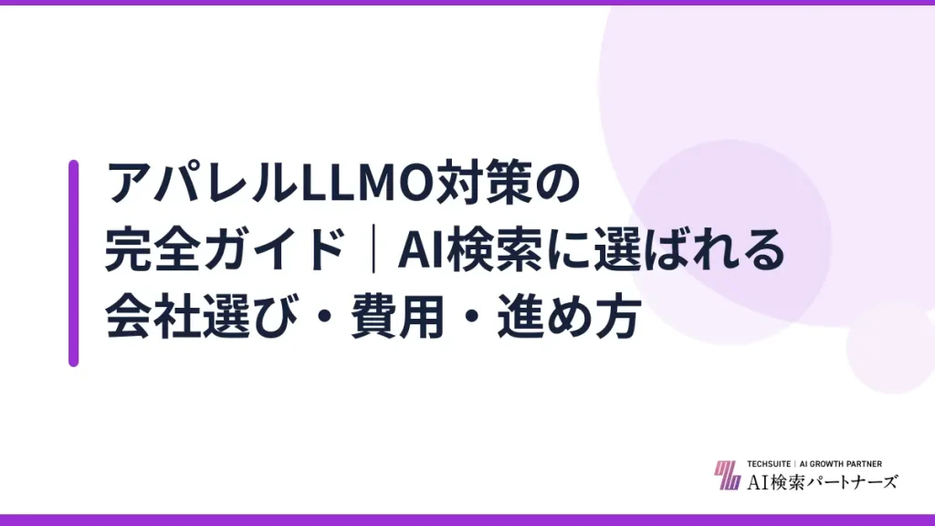 アパレルLLMO対策の完全ガイド｜AI検索に選ばれる会社選び・費用・進め方