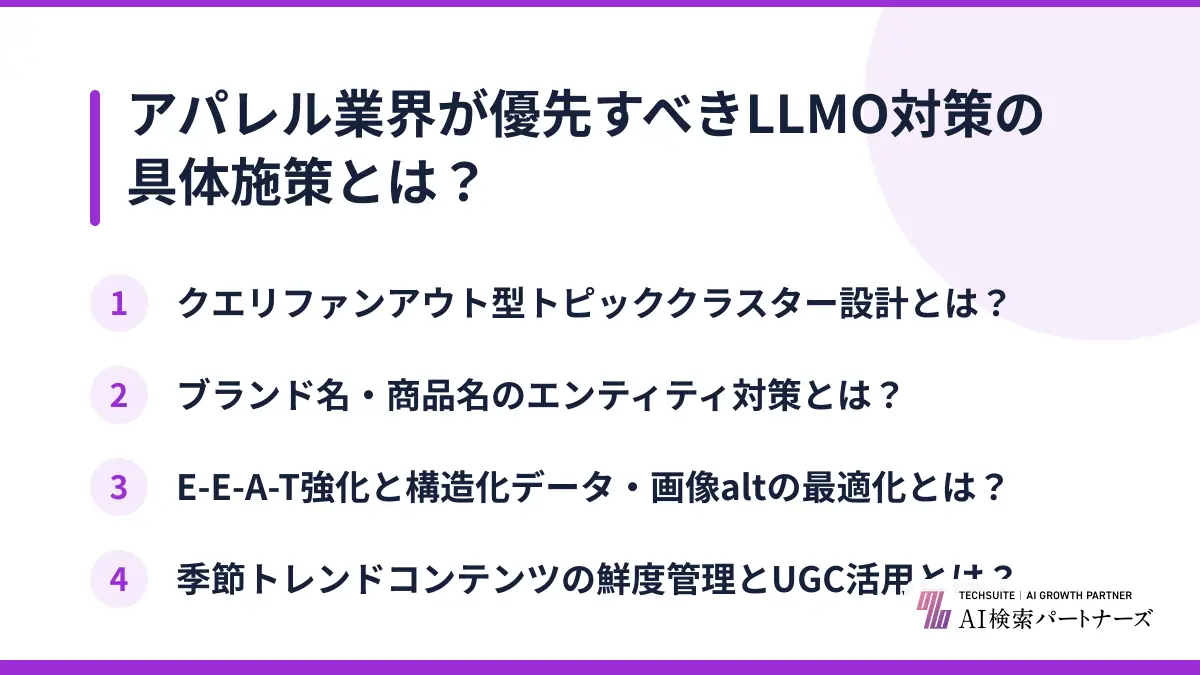 アパレル業界が優先すべきLLMO対策の具体施策とは？