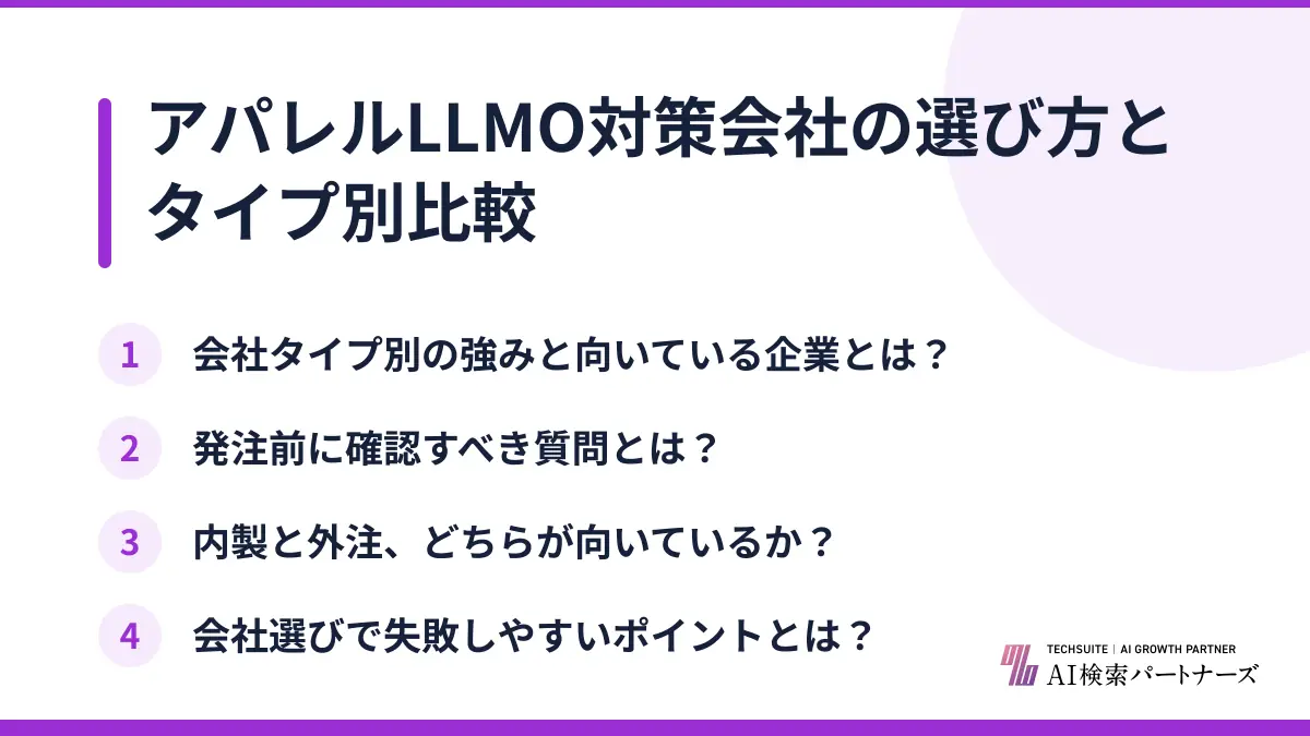 アパレルLLMO対策会社の選び方とタイプ別比較
