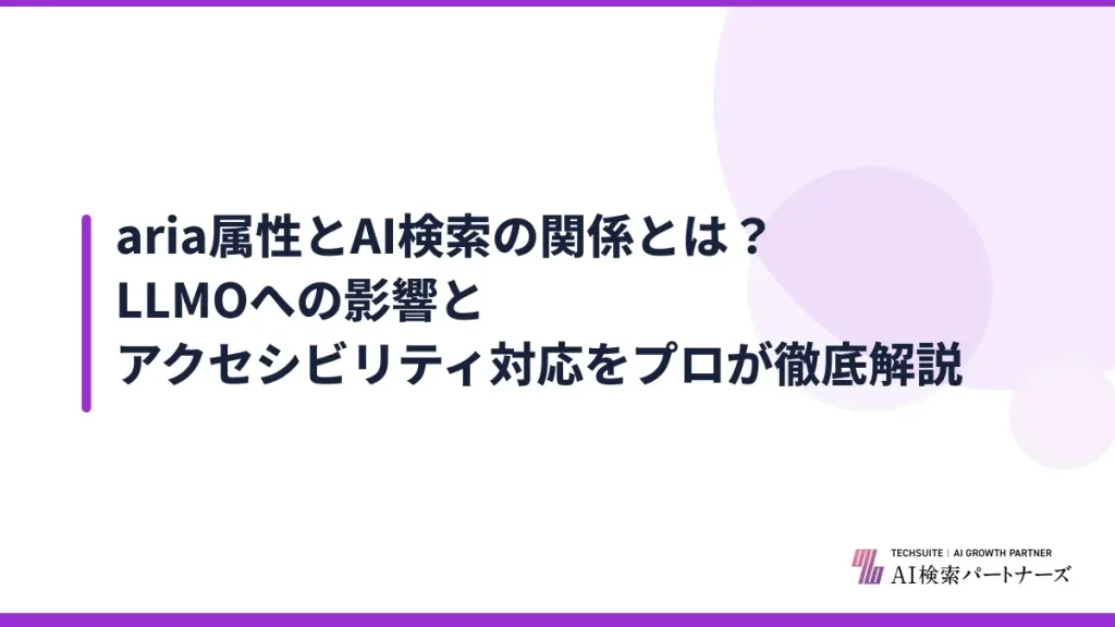aria属性とAI検索の関係とは？LLMOへの影響とアクセシビリティ対応をプロが徹底解説