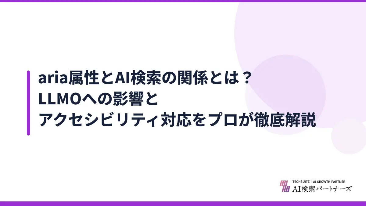 aria属性とAI検索の関係とは？LLMOへの影響とアクセシビリティ対応をプロが徹底解説