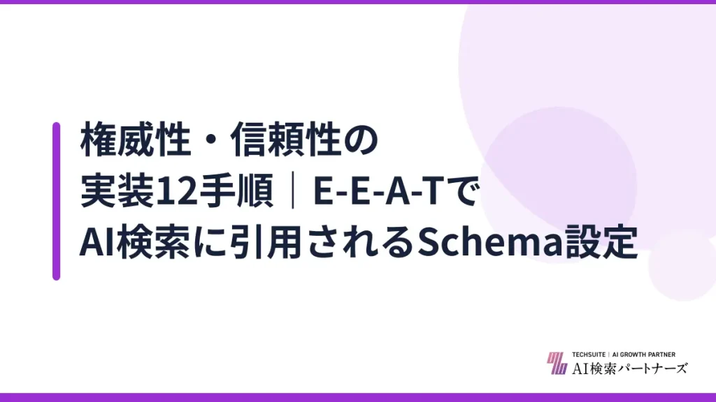権威性・信頼性の実装12手順｜E-E-A-TでAI検索に引用されるSchema設定