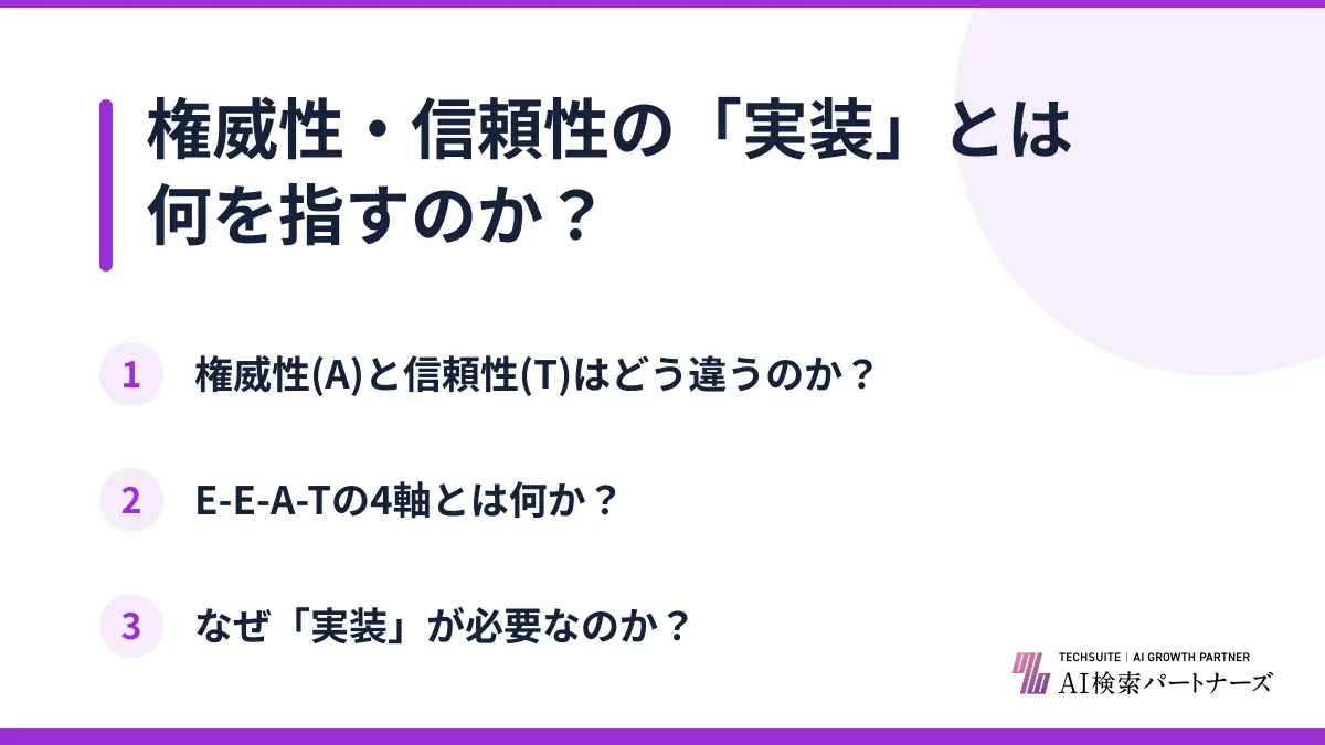 権威性・信頼性の「実装」とは何を指すのか？