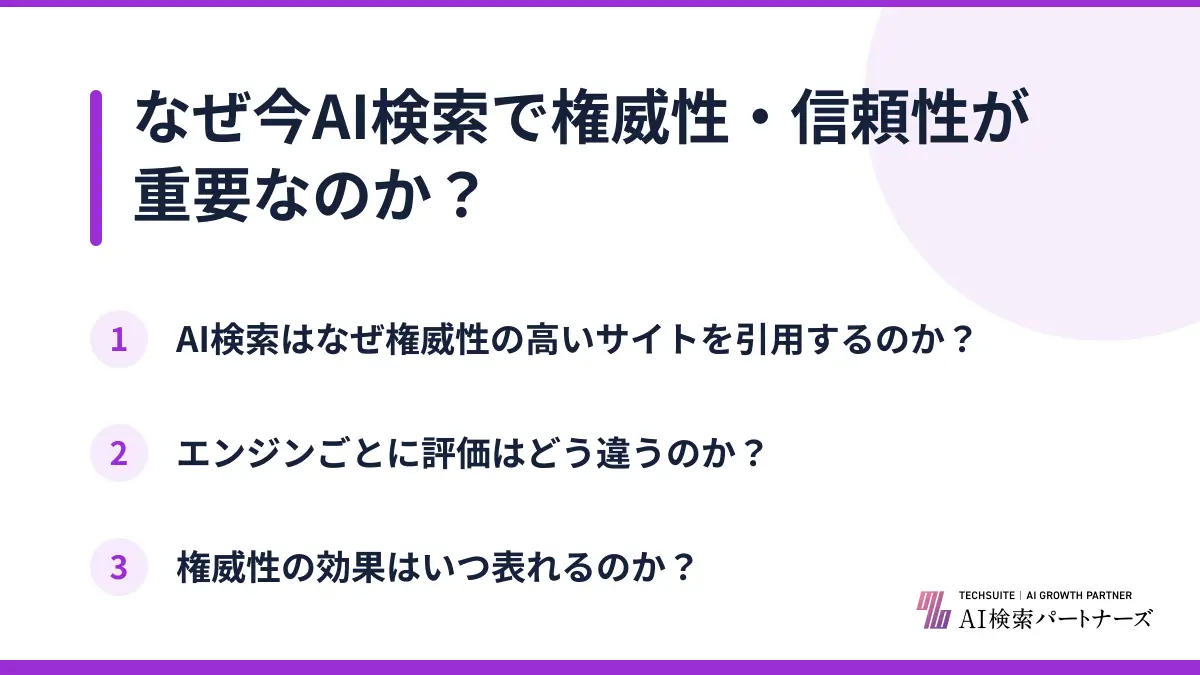 なぜ今AI検索で権威性・信頼性が重要なのか？