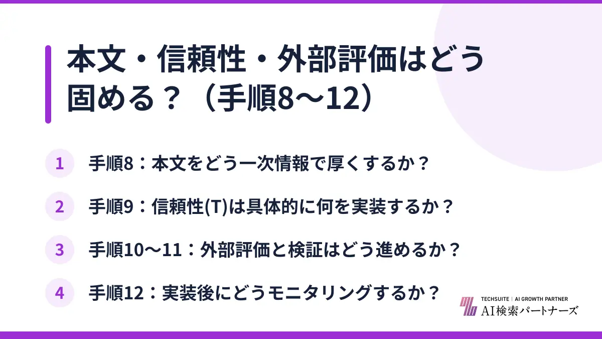 本文・信頼性・外部評価はどう固める？（手順8〜12）