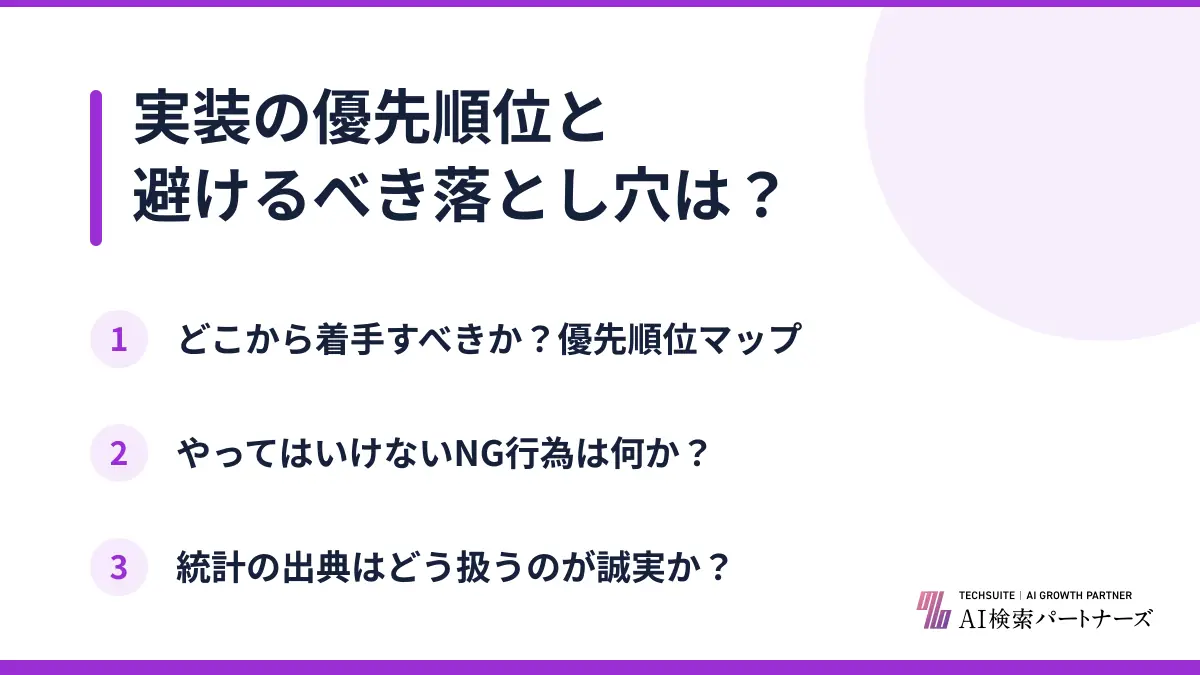 実装の優先順位と避けるべき落とし穴は？
