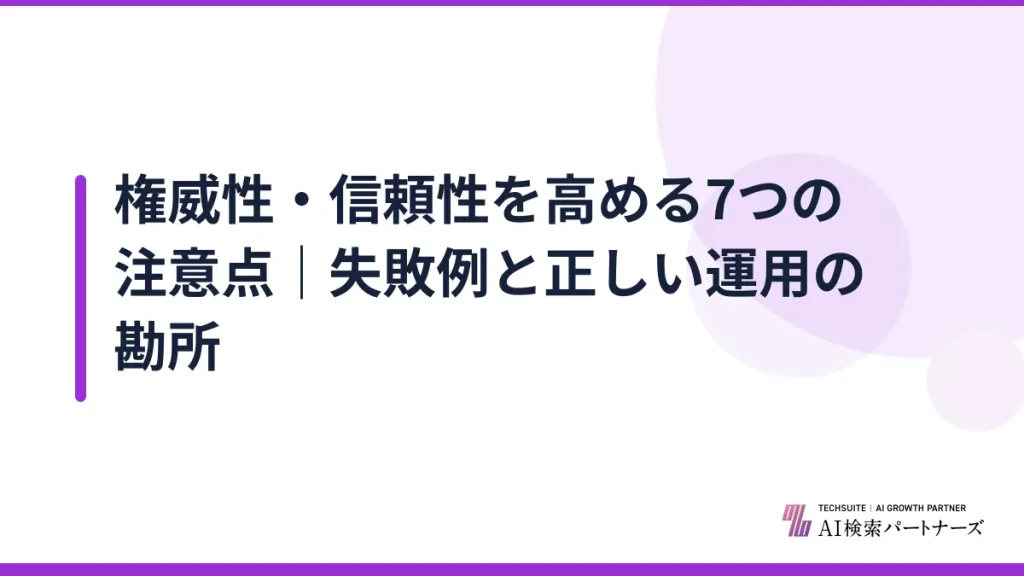 権威性・信頼性を高める7つの注意点｜失敗例と正しい運用の勘所