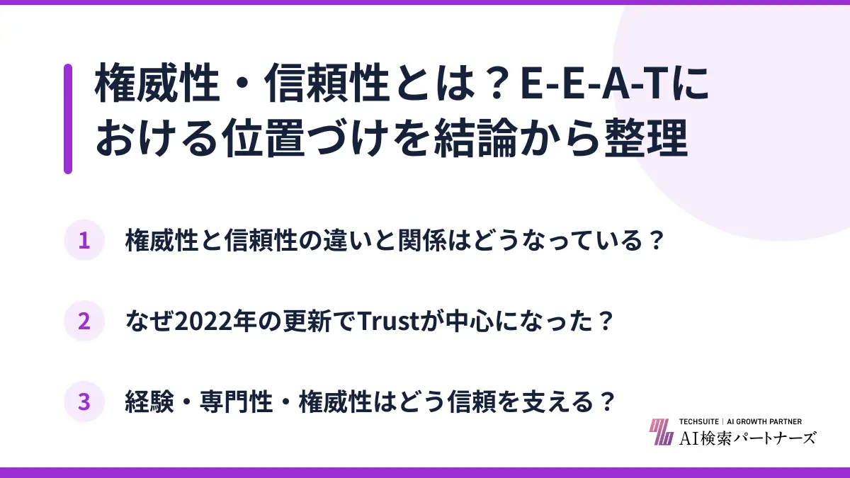 権威性・信頼性とは?E-E-A-Tにおける位置づけを結論から整理