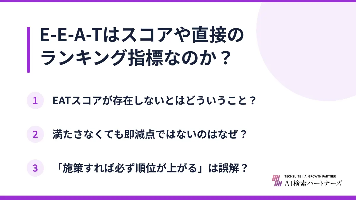 E-E-A-Tはスコアや直接のランキング指標なのか?