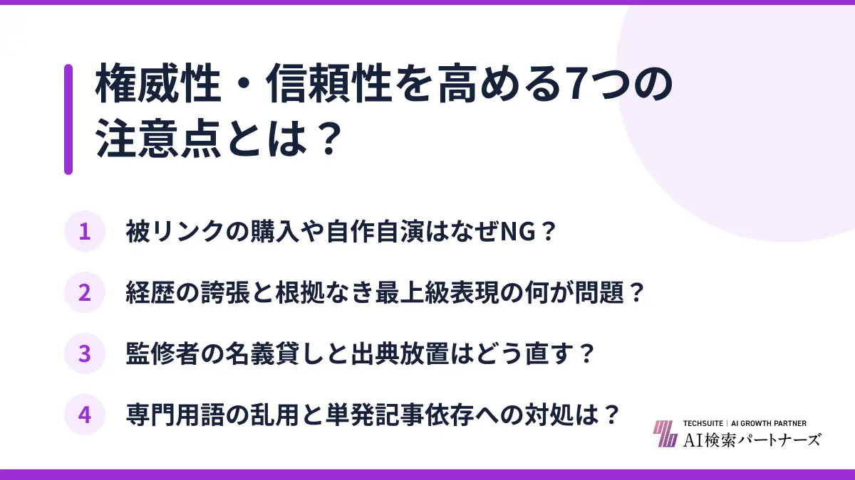 権威性・信頼性を高める7つの注意点とは?