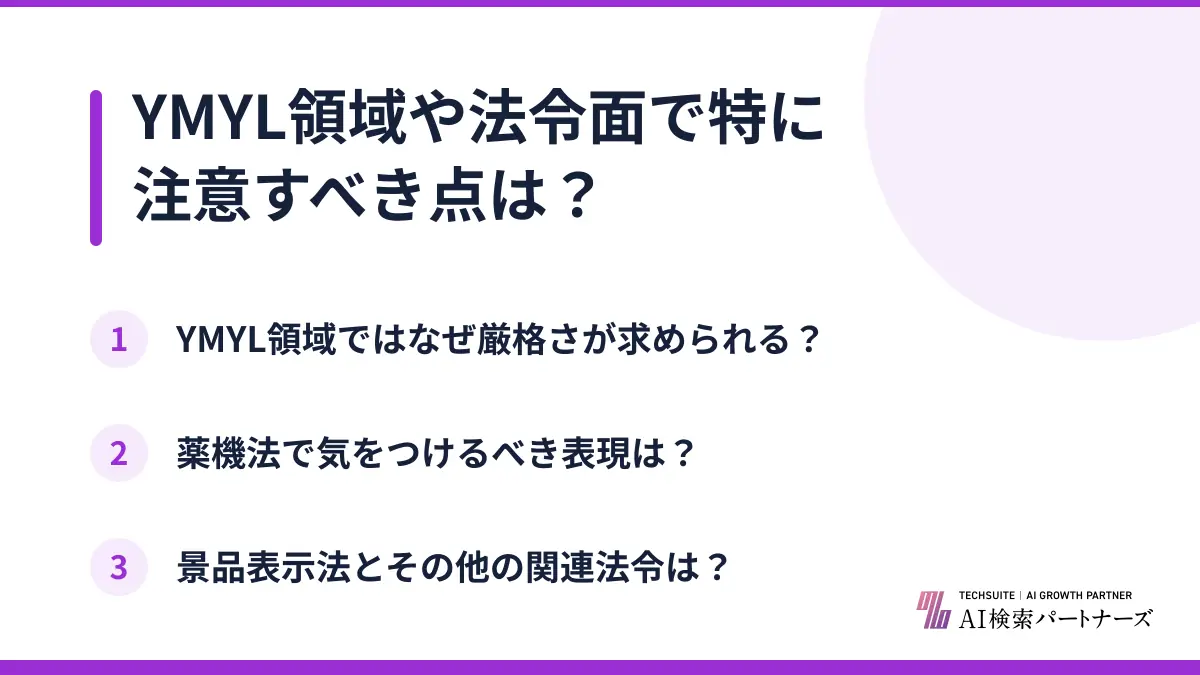 YMYL領域や法令面で特に注意すべき点は?