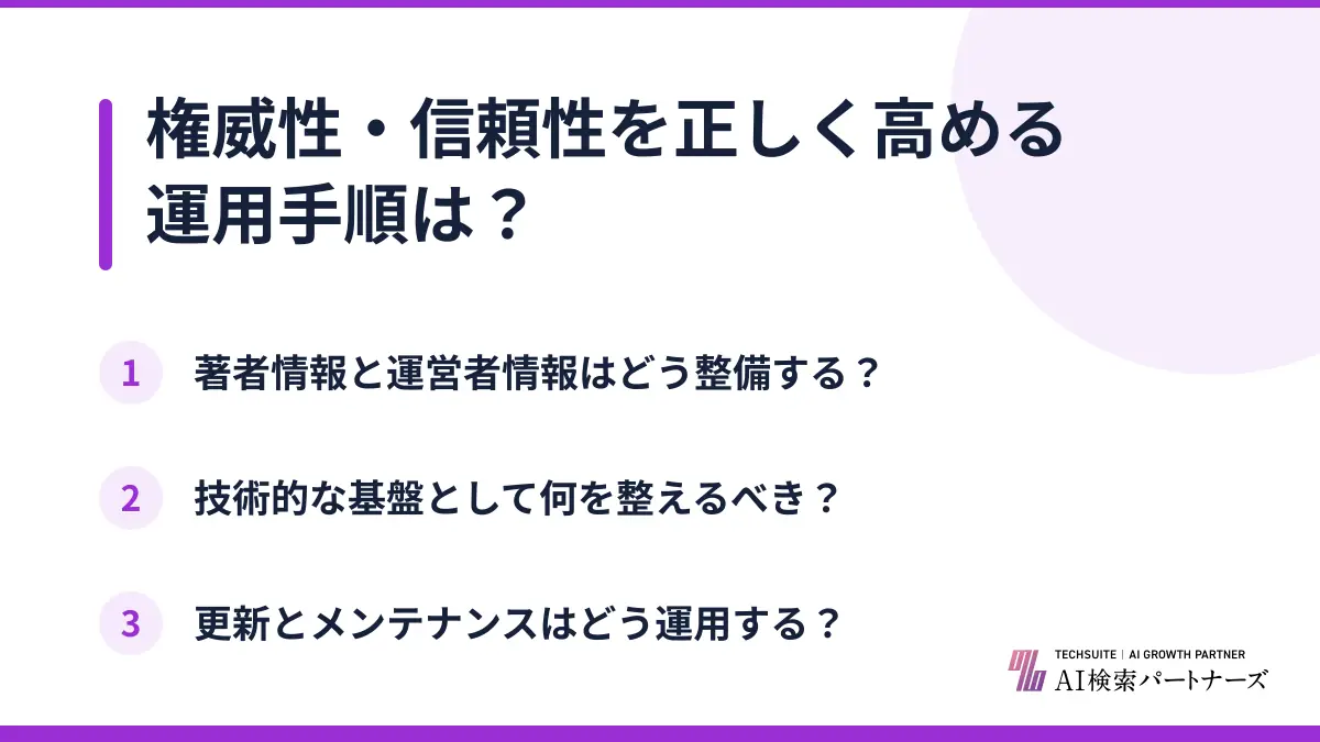 権威性・信頼性を正しく高める運用手順は?