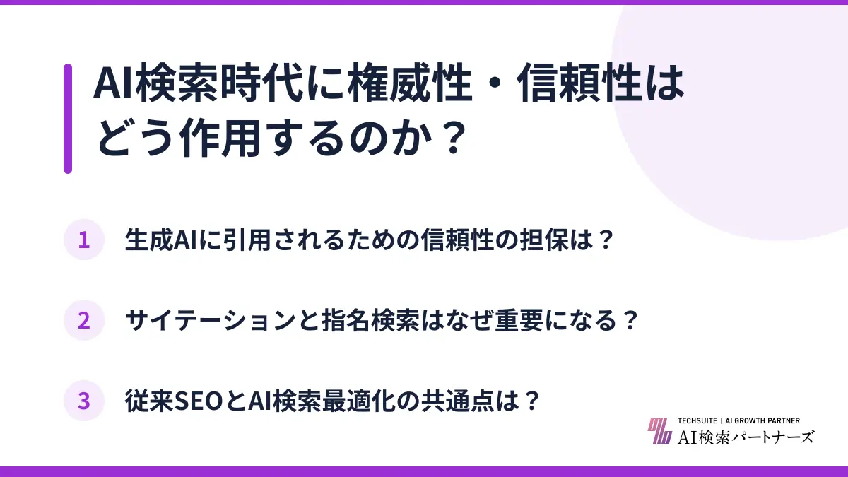 AI検索時代に権威性・信頼性はどう作用するのか?