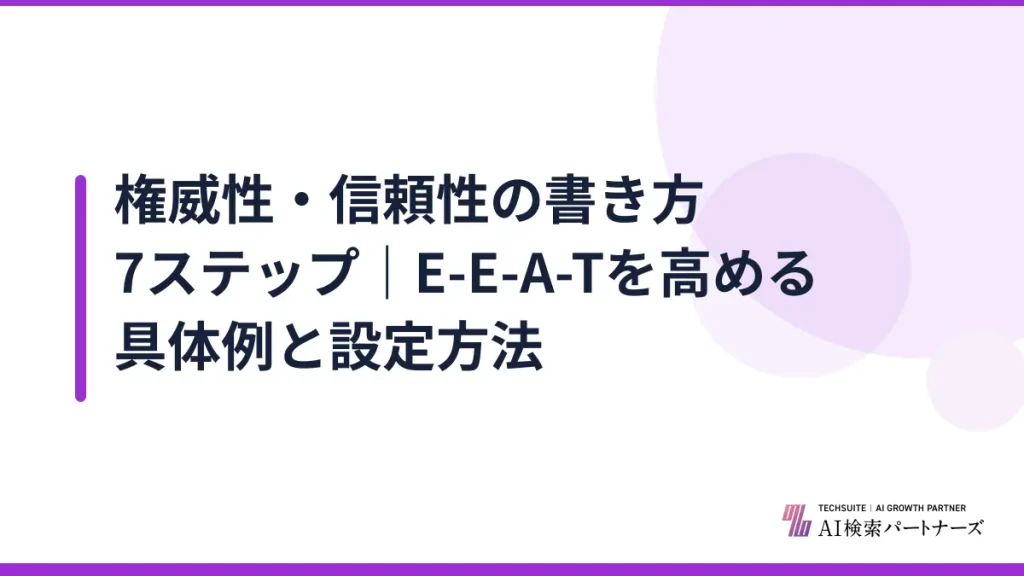 権威性・信頼性の書き方7ステップ｜E-E-A-Tを高める具体例と設定方法