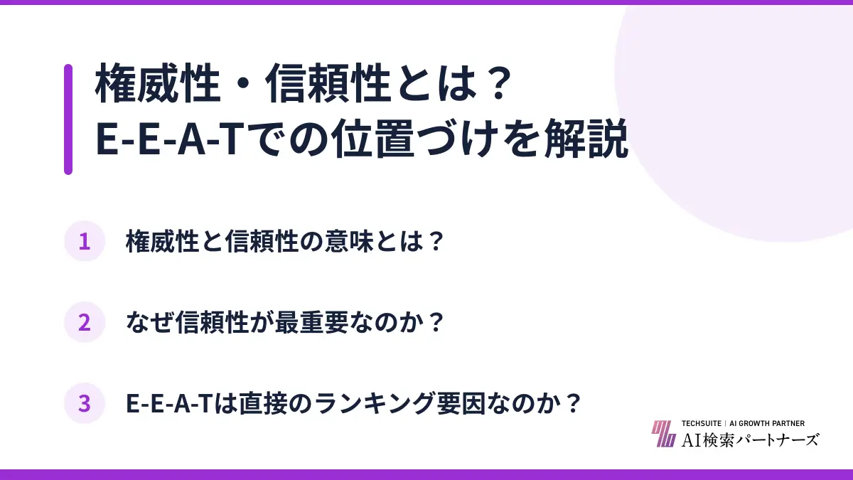 権威性・信頼性とは？E-E-A-Tでの位置づけを解説