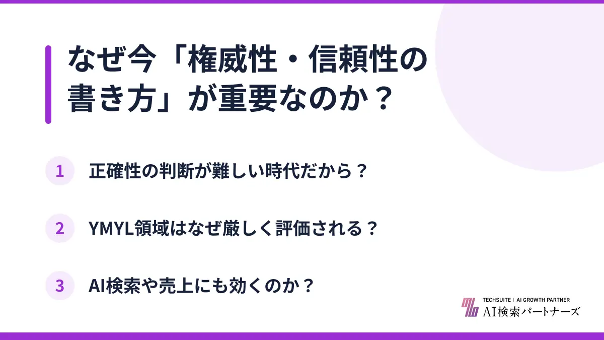 なぜ今「権威性・信頼性の書き方」が重要なのか？