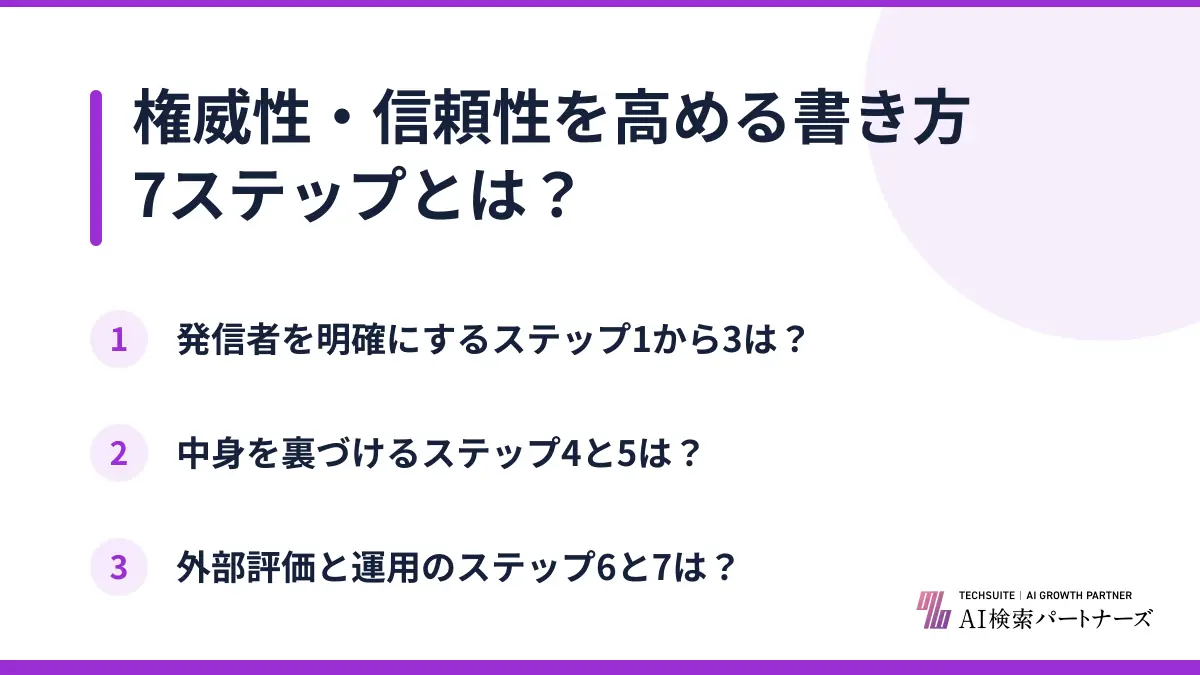 権威性・信頼性を高める書き方7ステップとは？