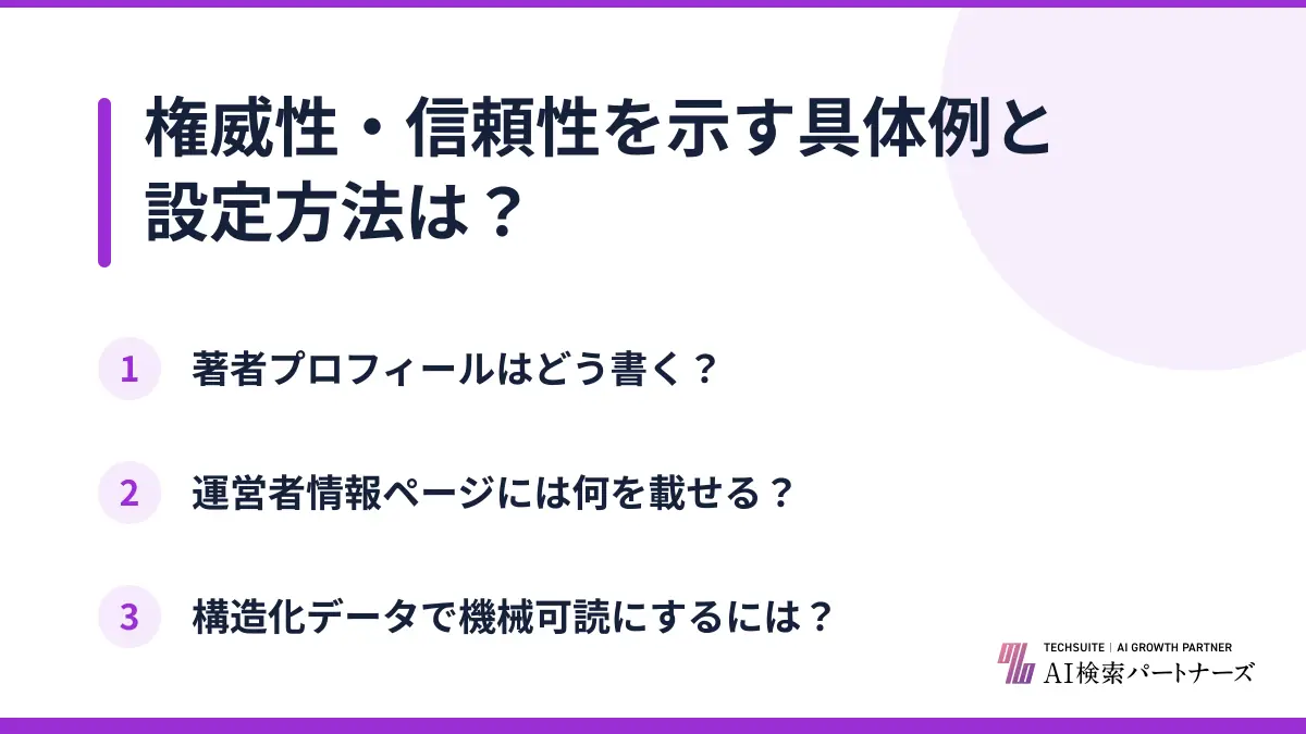 権威性・信頼性を示す具体例と設定方法は？