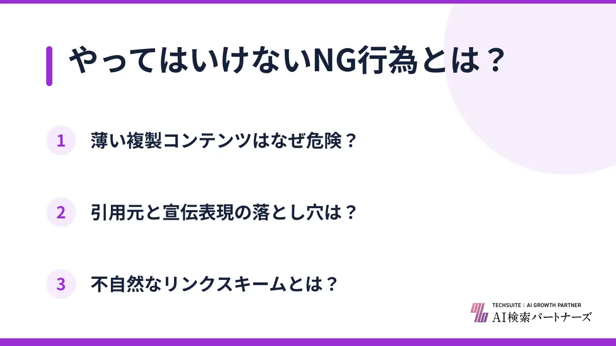 やってはいけないNG行為とは？