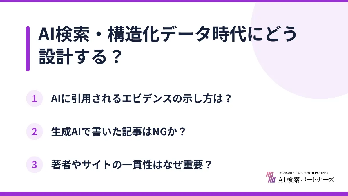 AI検索・構造化データ時代にどう設計する？