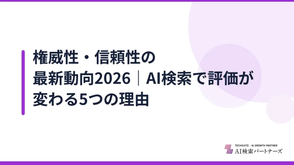 権威性・信頼性の最新動向2026｜AI検索で評価が変わる5つの理由