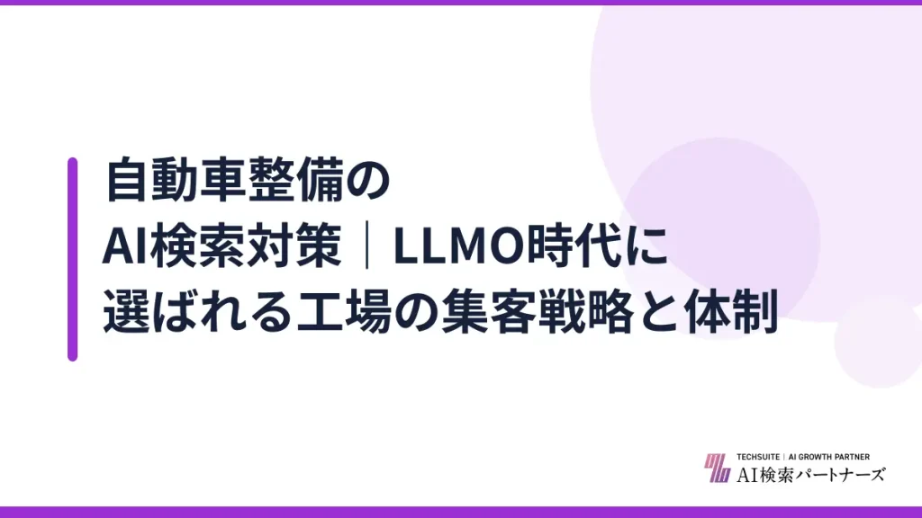 自動車整備のAI検索対策｜LLMO時代に選ばれる工場の集客戦略と体制