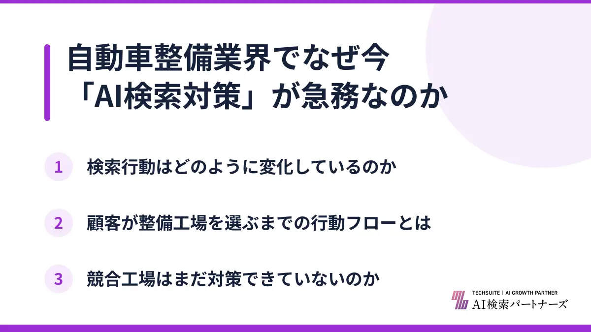 自動車整備業界でなぜ今「AI検索対策」が急務なのか