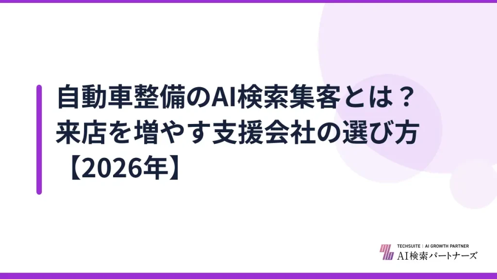 自動車整備のAI検索集客とは？来店を増やす支援会社の選び方【2026年】