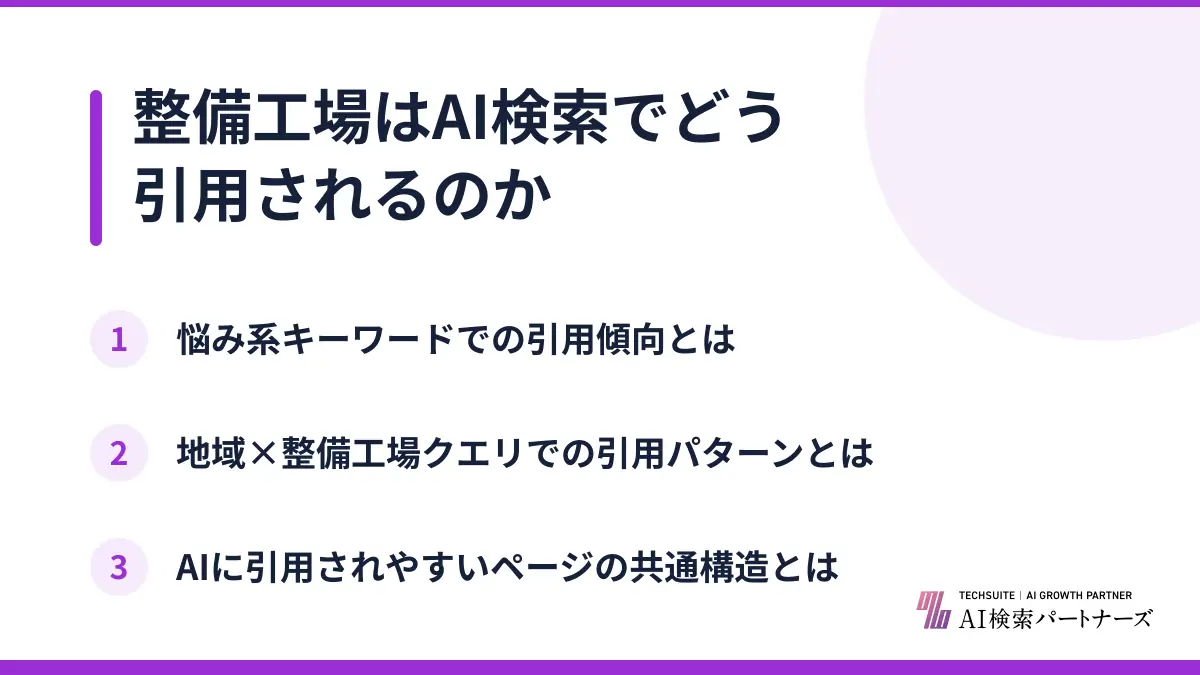 整備工場はAI検索でどう引用されるのか